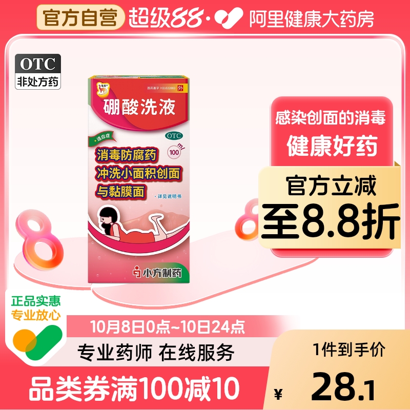 信龙硼酸洗液100ml感染创面的消毒硼酸溶液外伤创面硼酸洗剂3%