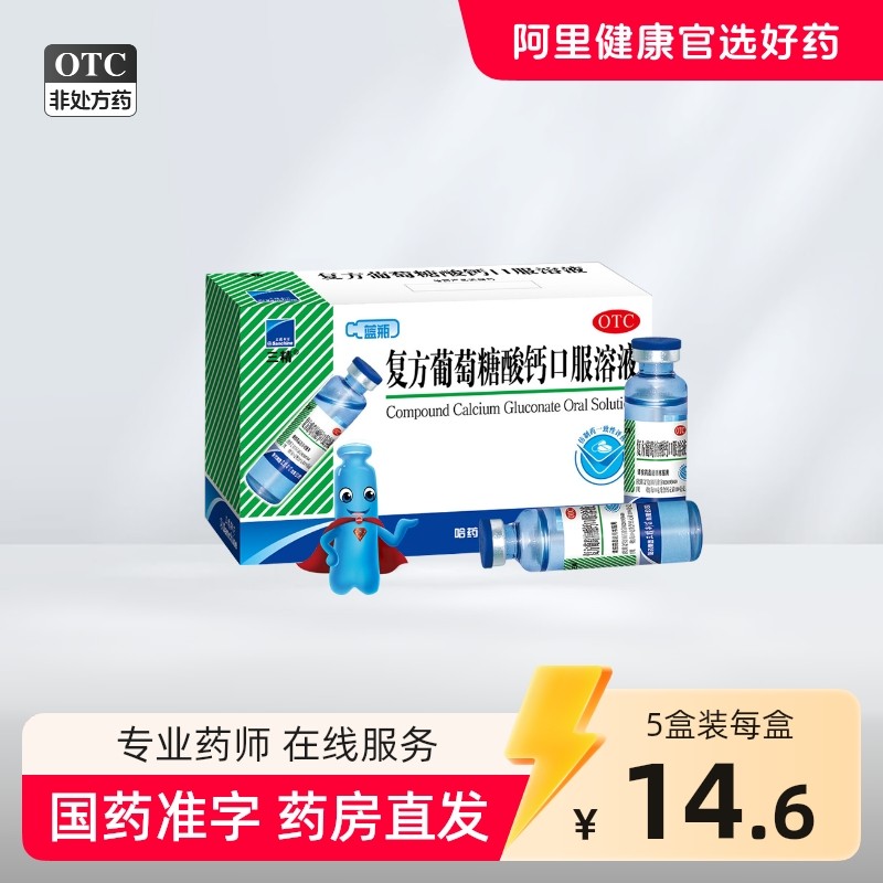 三精复方葡萄糖酸钙口服溶液10ml*12支/盒