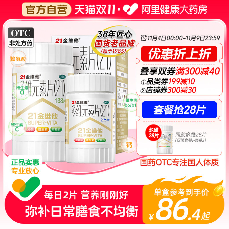 21金维他多维元素片vb孕妇钙片b2 b6赖氨酸维a男女多种复合维生素使用感如何?