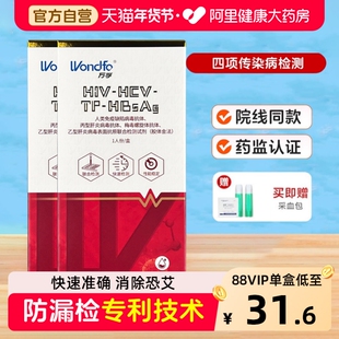 万孚 艾滋病检测试纸自检传染病四联测试盒梅毒hiv四合一检测纸