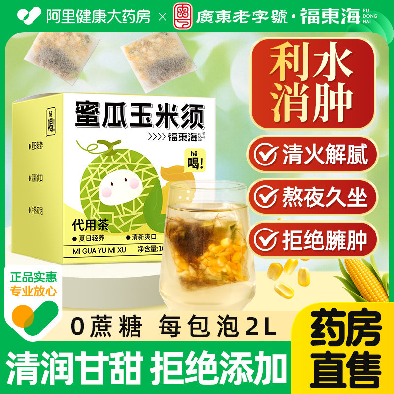 福东海蜜瓜玉米须茶夏季健康冷泡热泡养生茶饮办公室女生泡水喝的,传统滋补营养品,养生茶,淘宝优惠券,粉丝福利购,淘宝优惠卷