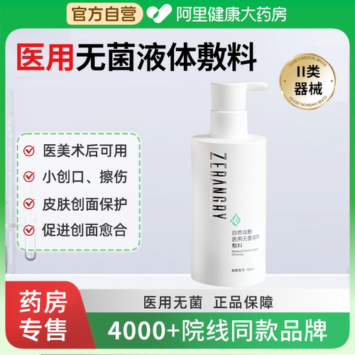 【院线同款】医用无菌液体敷料