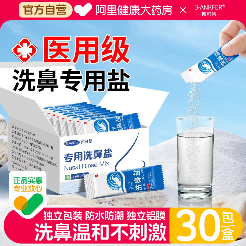 邦可慧医用洗鼻盐专用海盐水洗鼻子儿童成人鼻窦炎过敏洗鼻器鼻腔