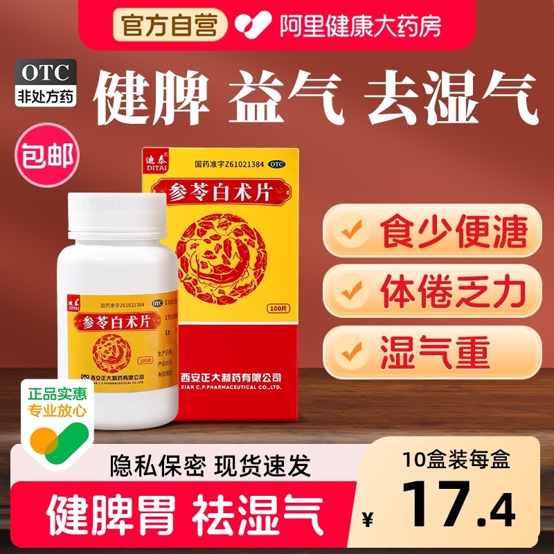 迪泰参苓白术片正大片剂白术散胶囊旗舰店官方茯苓中药丸片正品,OTC药品/国际医药,肠胃用药,淘宝优惠券,粉丝福利购,淘宝优惠卷