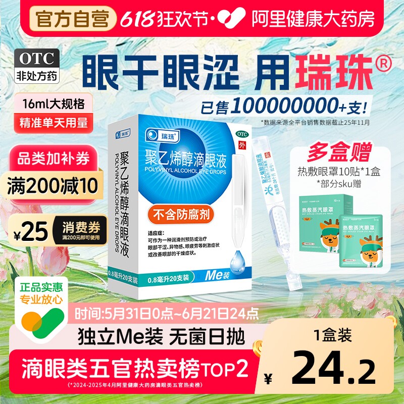 瑞珠聚乙烯醇滴眼液20支干眼症疲劳眼药水缓解人工泪液干涩眼睛