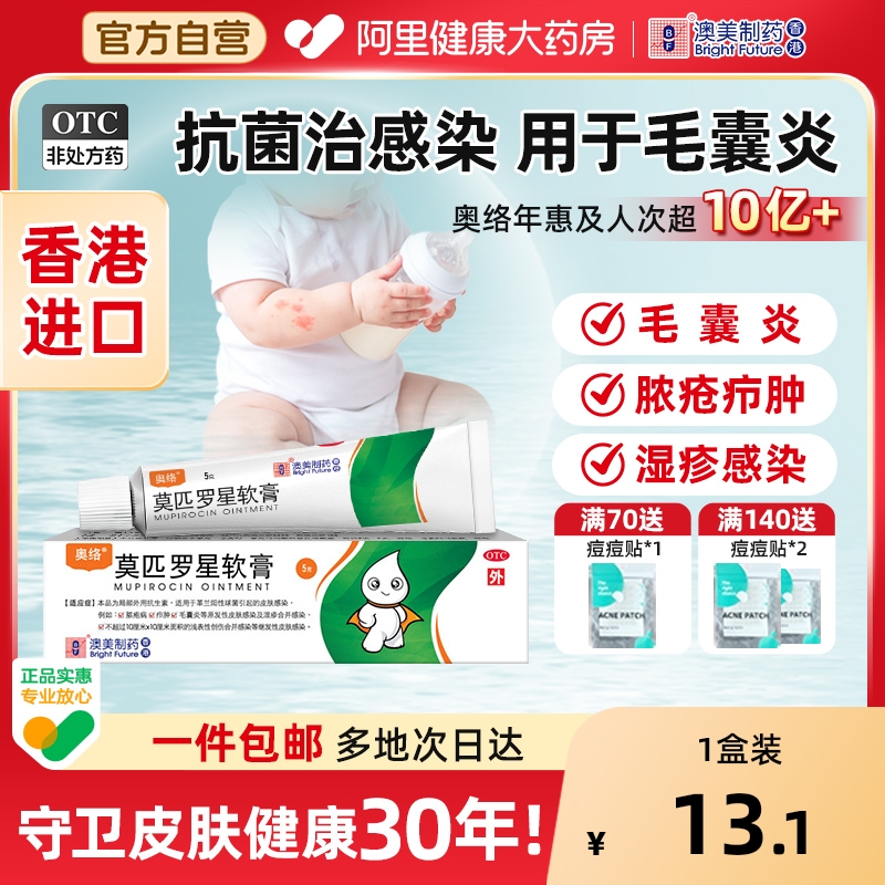 【自营】【奥络】莫匹罗星软膏2%*5g*1支/盒