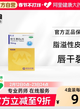 民生维生素B6片10mg*100片*1瓶/盒唇干裂维生素维b6vb6维生素缺乏
