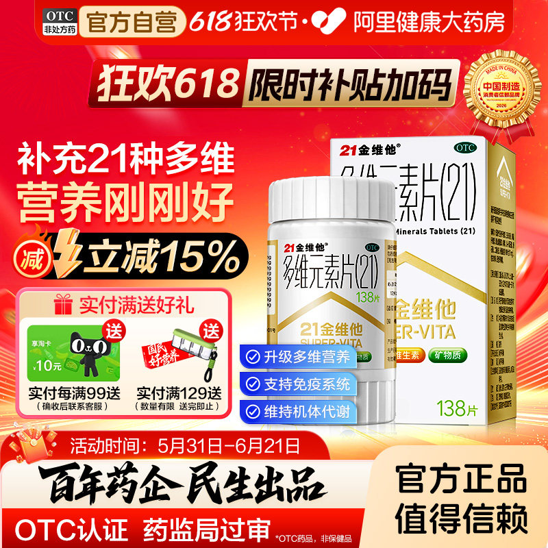 21金维他官方旗舰店多维元素片孕妇钙片二十一多种复合维生素b片