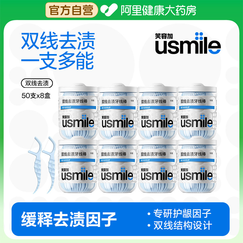 笑容加usmile超细双线一次性便携牙线棒净皓茉莉牙签50支*8盒,洗护清洁剂/卫生巾/纸/香薰,牙线/牙线棒,淘宝优惠券,粉丝福利购,淘宝优惠卷