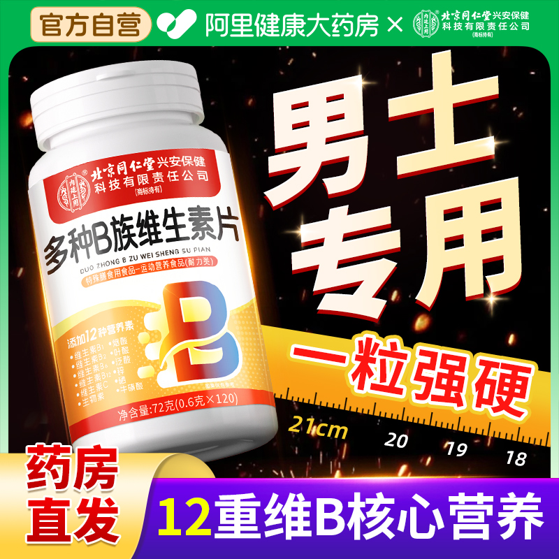 复合维生素b族男士专用