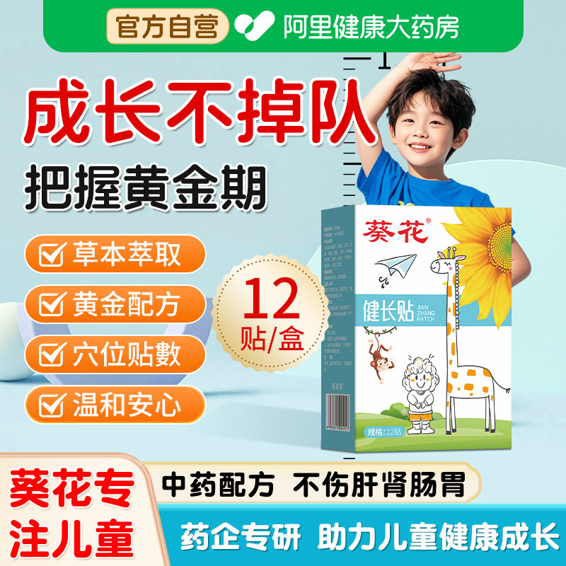 葵花儿童健长贴生长高成长青少年春季增高助长穴位足贴神器非激素