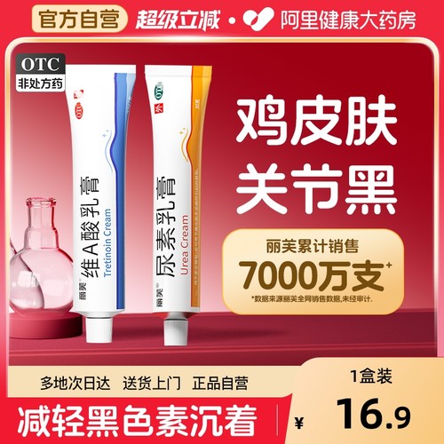 【自营】【丽芙】维A酸乳膏15g3.75mg*22g*1支/盒去鸡皮肤专用药膏