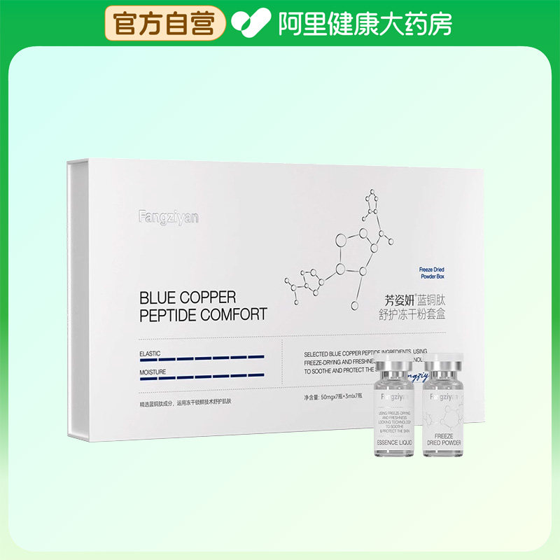 芳姿妍蓝铜肽舒护冻干粉套盒50mgx7瓶+3mlx7瓶