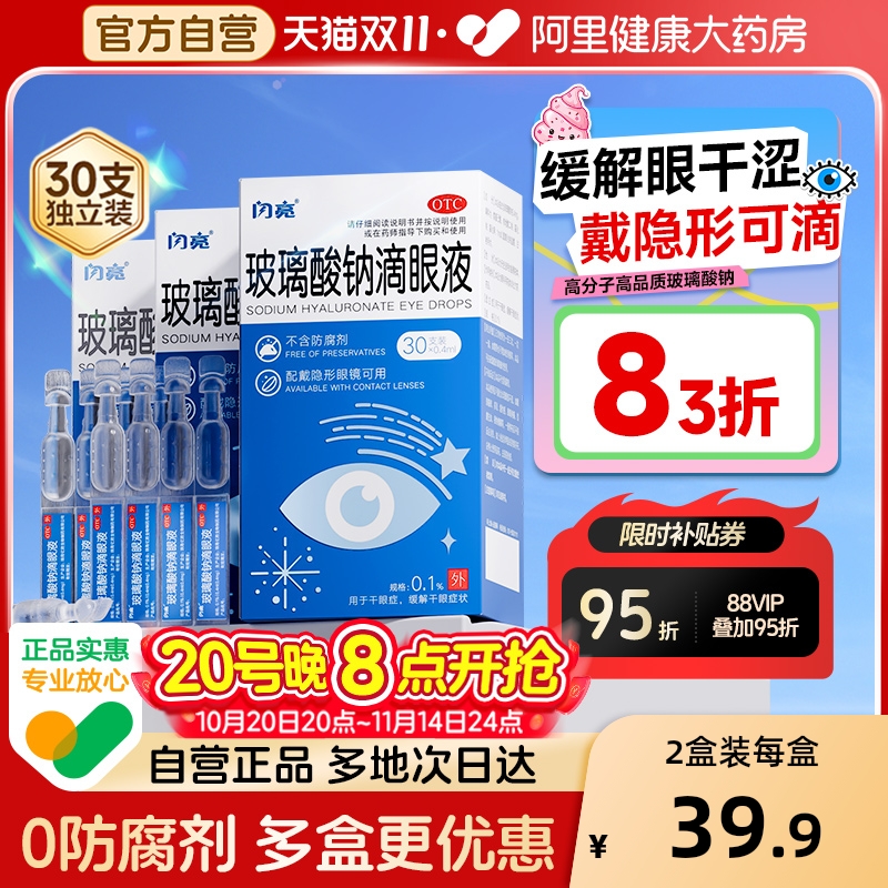 【自营】【闪亮】玻璃酸钠滴眼液0.1%*0.4ml*30支/盒