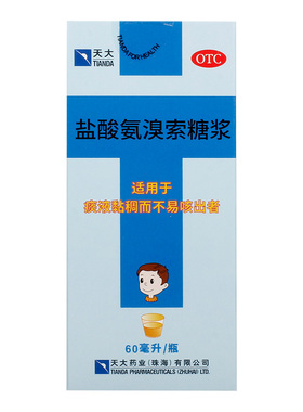 天大盐酸氨溴索糖浆*1瓶/盒60ml口服液口服药儿童感冒药化痰成人