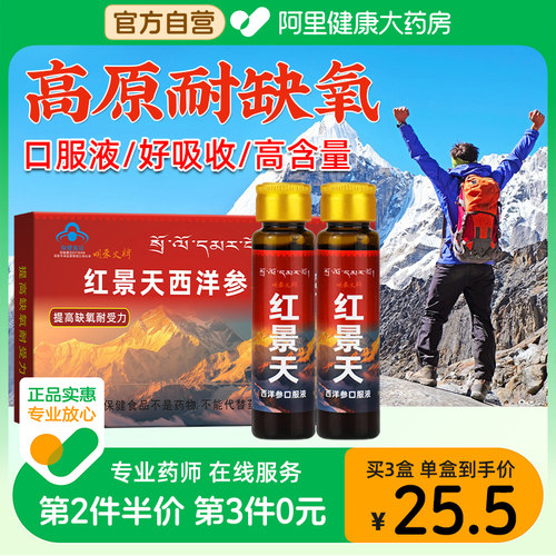红景天口服液抗高原缺氧反应非胶囊高反旅游药房同款官方旗舰店