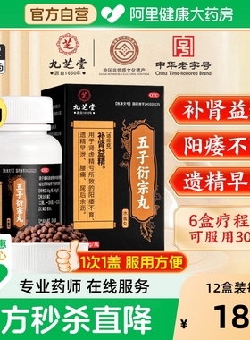 九芝堂五子衍宗丸正品补肾壮阳固精强肾中药早泄用手过度男用持久
