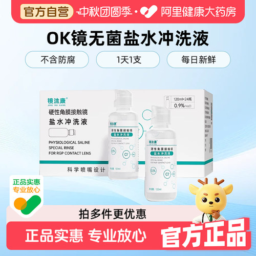 【自营】镜沐康盐水冲洗液硬镜角塑镜RGP/OK镜专用无菌清洗护理