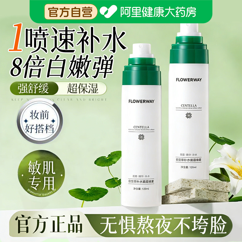 积雪草面霜喷雾补水保湿舒缓修复妆前打底喷雾化妆水官方旗舰店