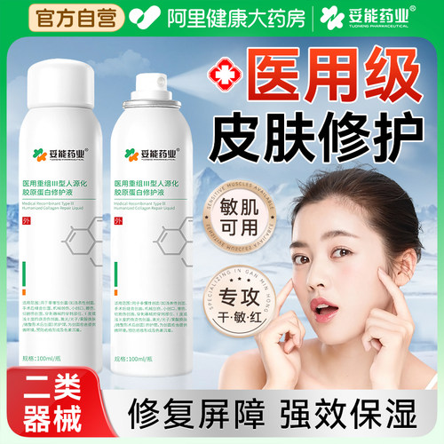 医用三型胶原蛋白美容后修复精华
