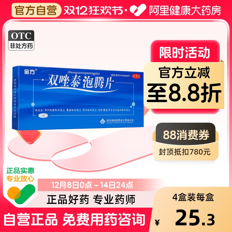 【金方】双唑泰泡腾片0.2g0.16g0.008g*7片/盒