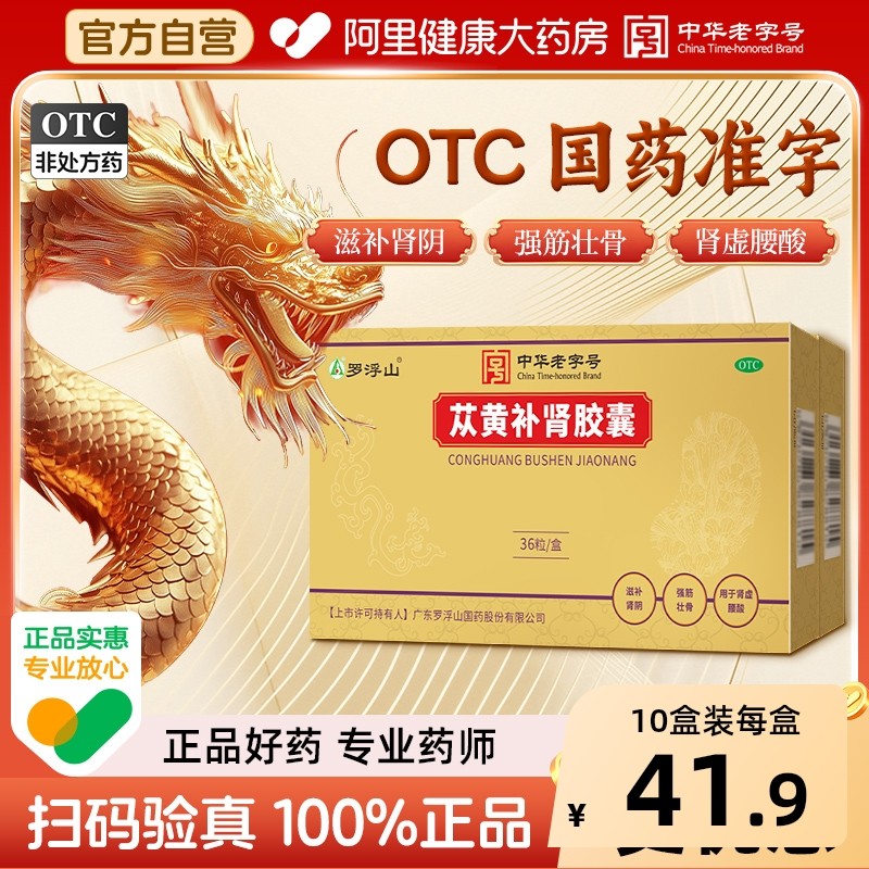 罗浮山苁黄补肾胶囊正品苁蓉复方肉苁蓉益肾肾虚苁黄胶囊丛黄,OTC药品/国际医药,健脾益肾,淘宝优惠券,粉丝福利购,淘宝优惠卷