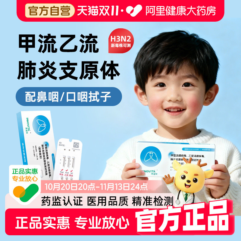 英诺特甲流乙流病毒肺炎支原体居家抗原检测组合三合一试剂盒流感