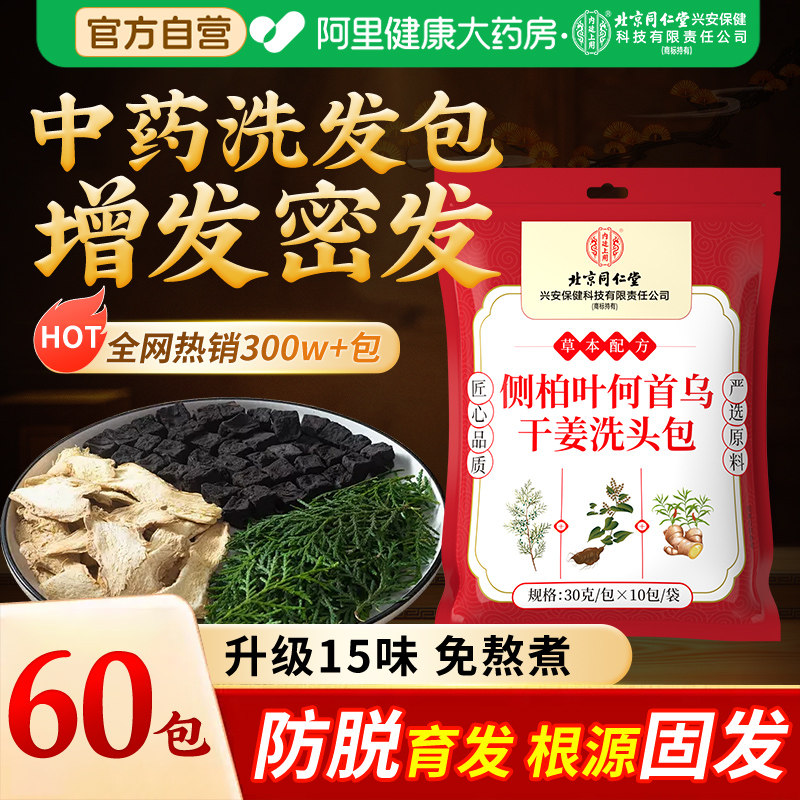 侧柏叶无患子中药材洗发水何首乌茶枯洗头包粉皂角生姜育防养发脱,传统滋补营养品,其他药食同源食品,淘宝优惠券,粉丝福利购,淘宝优惠卷