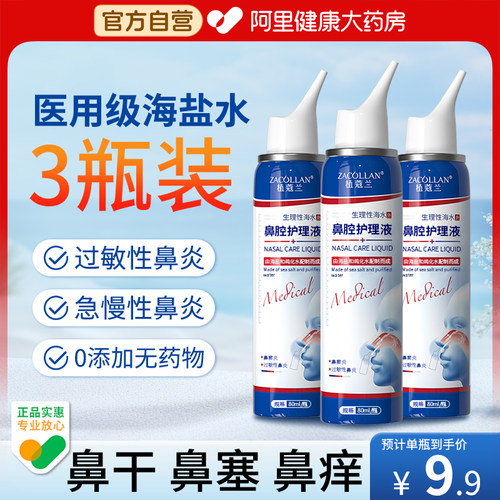 【3瓶装低至9.9】医用海盐水鼻喷
