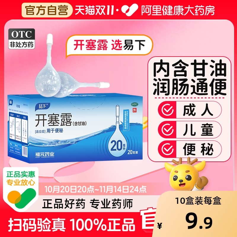 【自营】【易下】开塞露20ml*20支/盒【5盒装】便秘灌肠通便润滑护肤