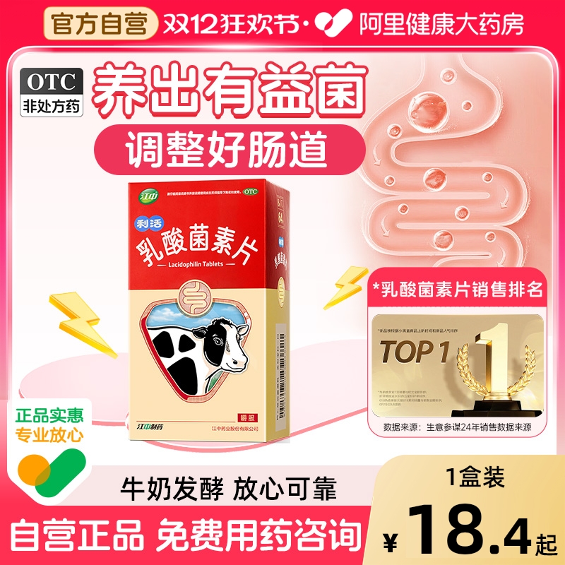 【自营】【江中】乳酸菌素片0.4g*32片/盒