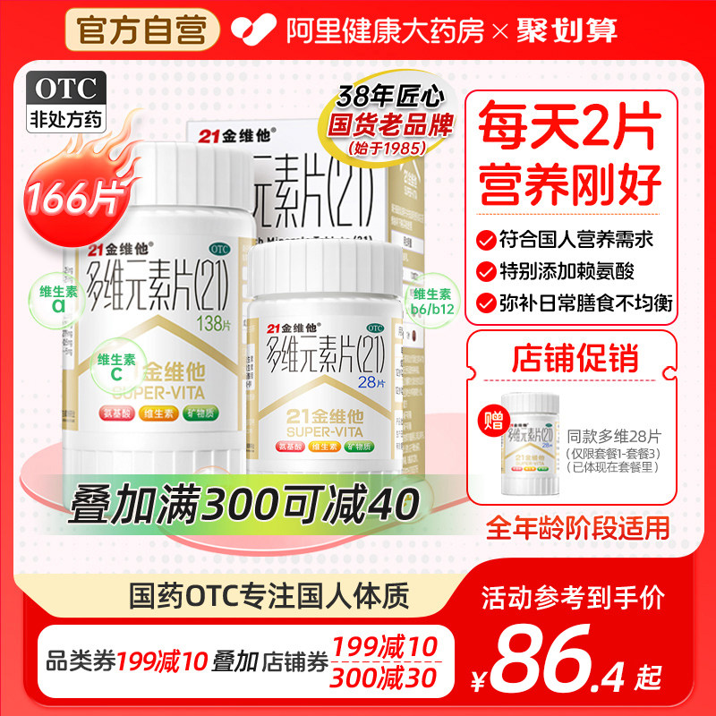 21金维他多维元素片vb孕妇钙片b2 b6赖氨酸维a男女多种复合维生素