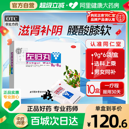 北京同仁堂左归丸正品补肾肾阴虚精亏中药调理滋肾补阴官方旗舰店