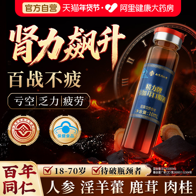 同仁堂人参鹿茸淫羊藿口服液枸杞原浆官方旗舰店正品男士补精强肾