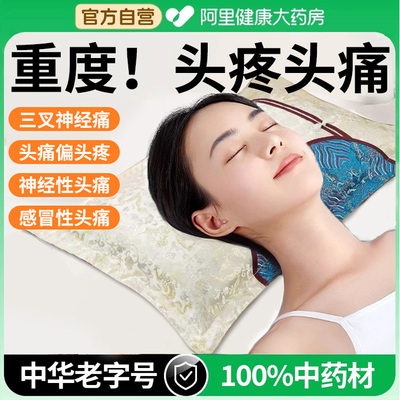 重度头疼偏头痛神器中药枕头缓解头晕助睡眠三叉神经痛头疼失眠