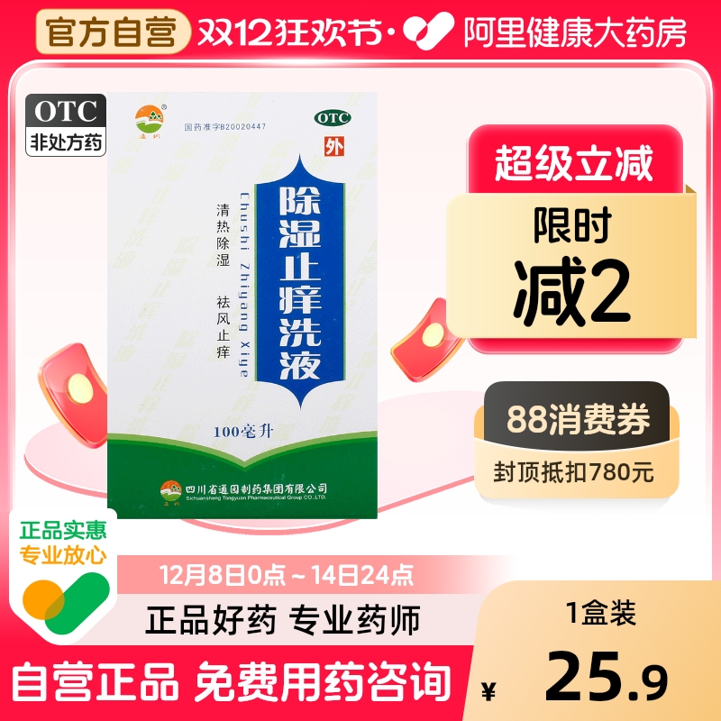 【通园】除湿止痒洗液100ml*1瓶/盒急性湿疹祛风止痒亚急性湿疹湿热湿疹