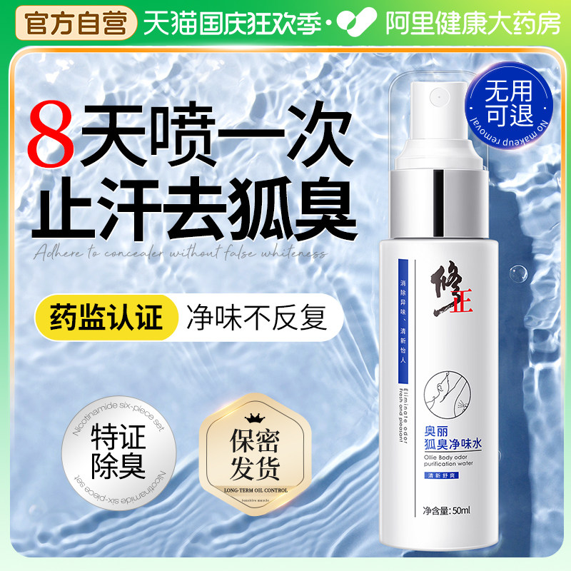 修正去狐臭止汗露除臭腋下窝除异味持久喷雾干爽净味水狐味净女男