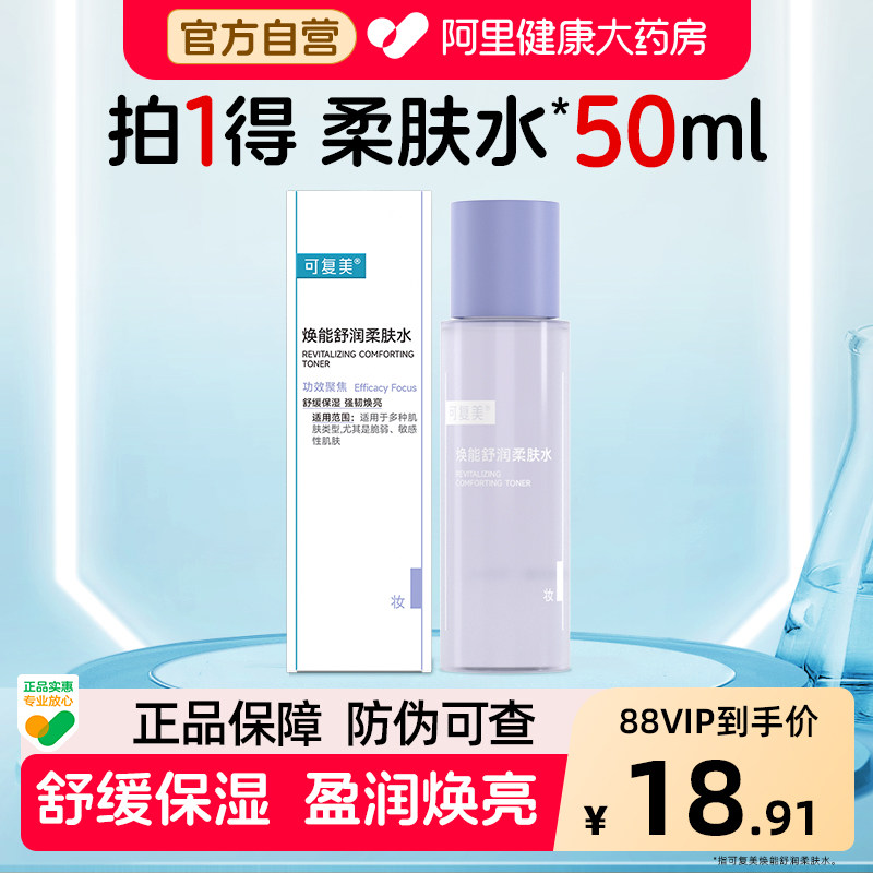 可复美焕能舒润柔肤水50ml补水保湿护肤品舒缓爽肤水保湿水3.0图片