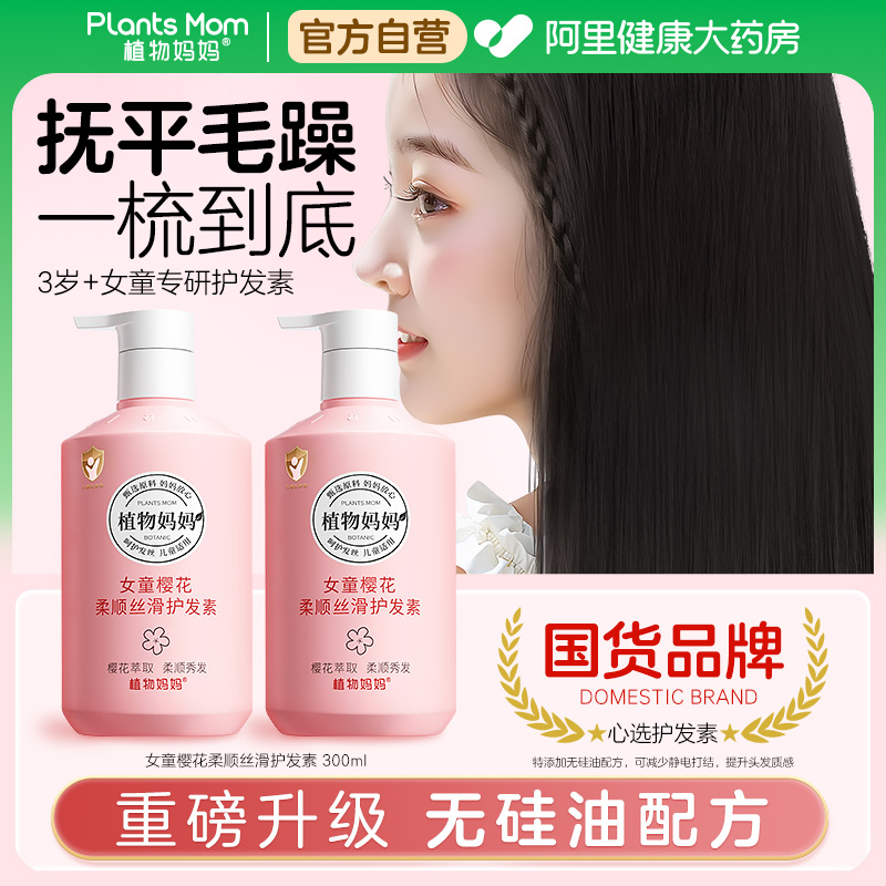 植物妈妈儿童护发素女童专用洗发水3岁+学生宝宝天然柔顺不打结