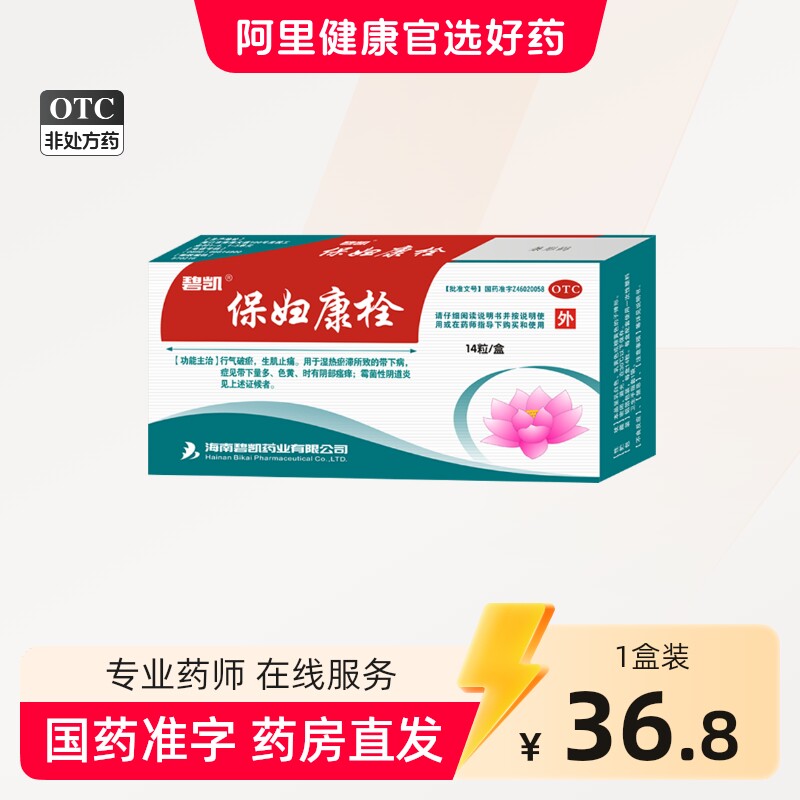 碧凯保妇康栓14粒妇科药妇科炎症霉菌阴道炎妇康栓塞保妇康栓正品