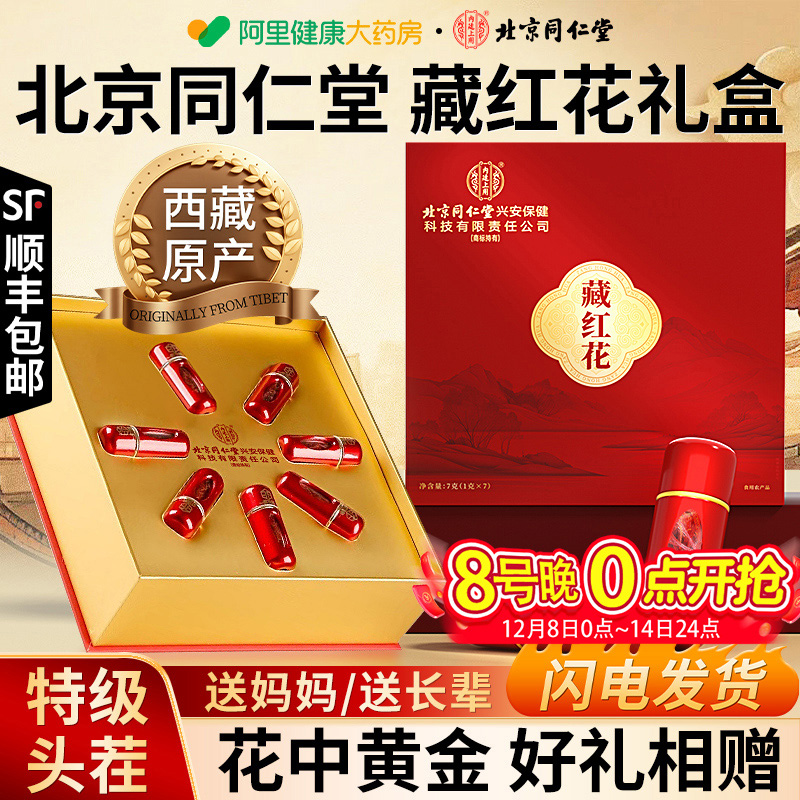 北京同仁堂西藏藏红花正品官方旗舰店特级西藏红花茶送长辈礼盒品