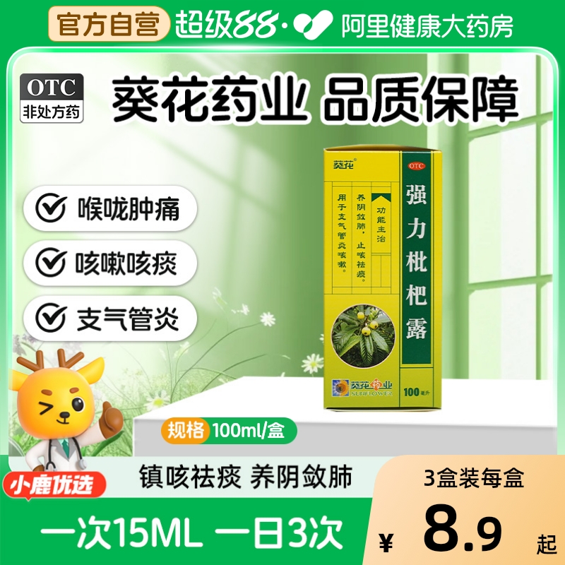 【葵花】强力枇杷露100ml*1瓶/盒