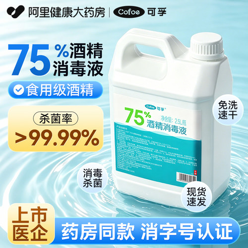 可孚医用酒精消毒液75度医疗家用喷雾2.5L大桶装杀菌乙醇官方正品