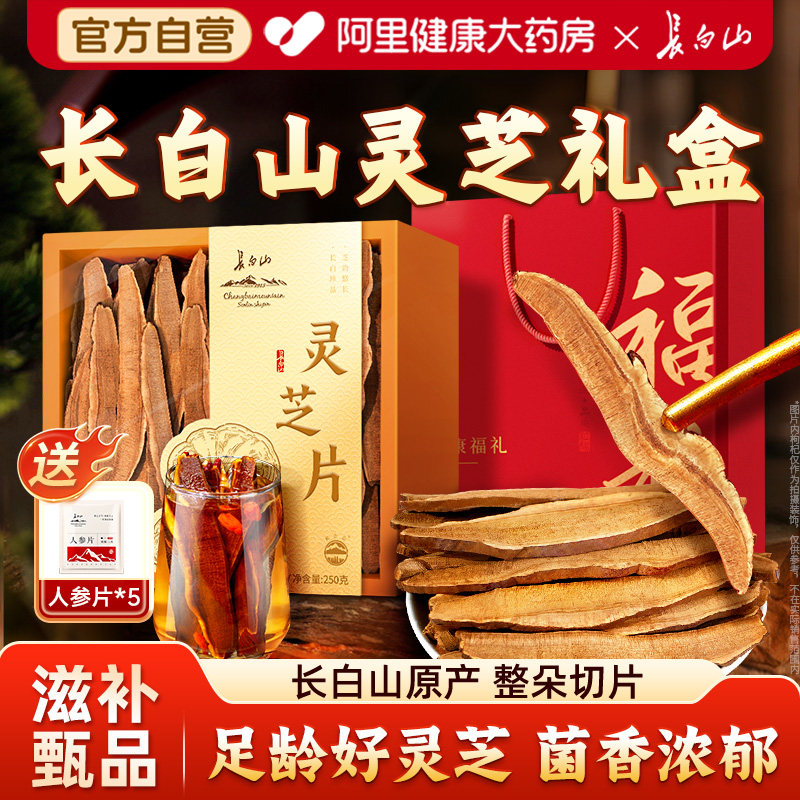 长白山灵芝切片干货足龄非野生正品高档礼盒装送长辈滋补礼物有机