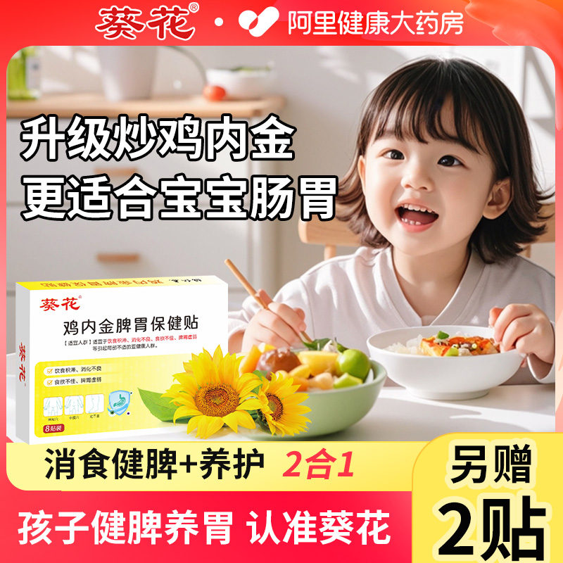 【阿里自营】葵花牌健脾消食贴