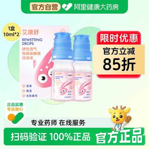 艾康舒润眼液透气硬性角膜塑形镜润滑液隐形眼镜ok镜护理液10ml*2