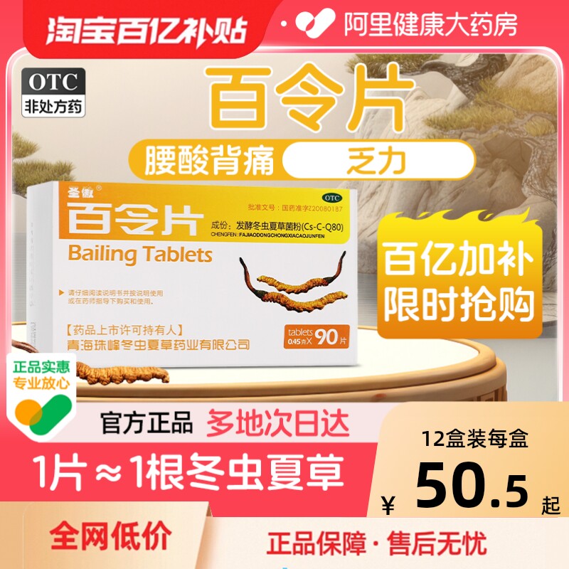 圣傲百令片90片咳嗽官方旗舰店正品气喘腰酸痛药房补肾冬虫夏草