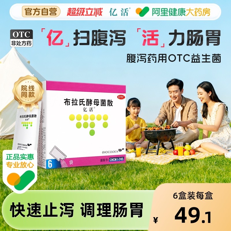 亿活布拉氏酵母菌散预售益生菌拉肚子止泻药腹泻肠胃用药成人调理
