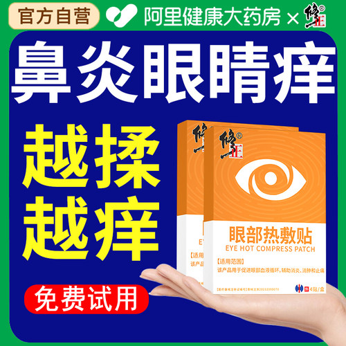 阿里医用级丨过敏性鼻炎眼角痒