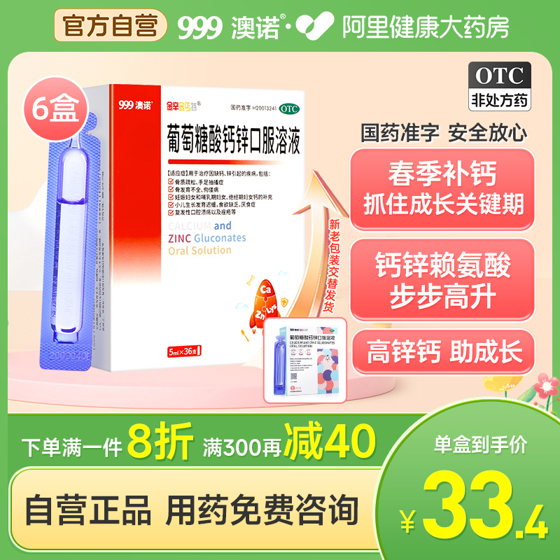 6盒999澳诺葡萄糖酸钙锌口服溶液5ml高锌钙赖氨酸钙铁锌补锌儿童 OTC药品/国际医药 维矿物质 原图主图